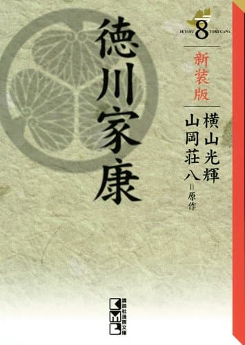 徳川家康 8