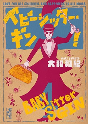 ベビーシッター・ギン! = BABY Sitter GIN : LOVE FOR ALL CHILDREN,AND HAPPINESS TO ALL MOMS 4