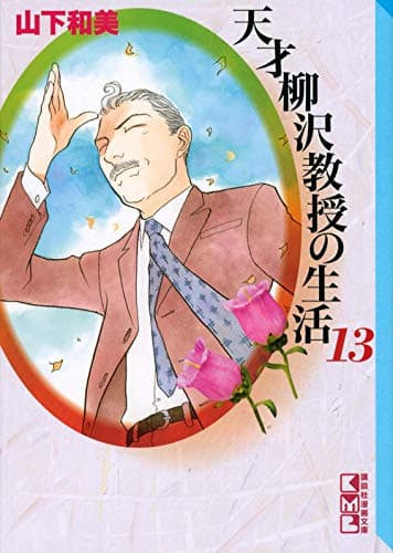 天才柳沢教授の生活 13