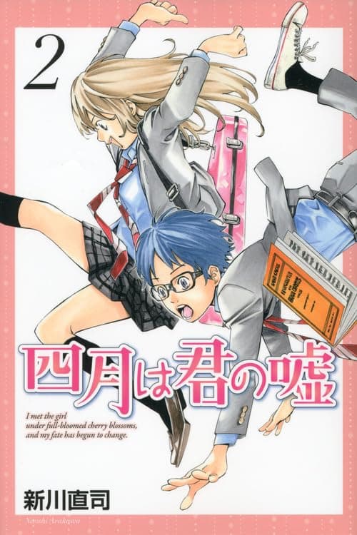 四月は君の嘘. 2