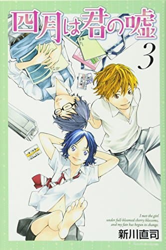 四月は君の嘘. 3