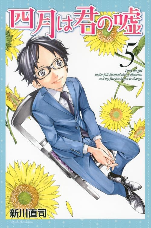 四月は君の嘘. 5