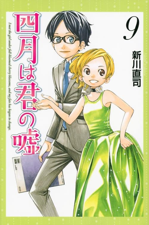 四月は君の嘘. 9