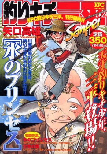 釣りキチ三平 : 水のプリンセス