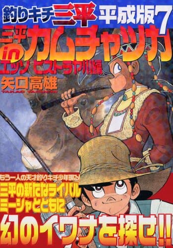 釣りキチ三平 : 平成版 7(三平inカムチャッカエッソビストラヤ川編)