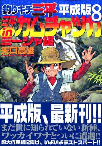 釣りキチ三平 : 平成版 8(三平inカムチャッカミーシャ編)