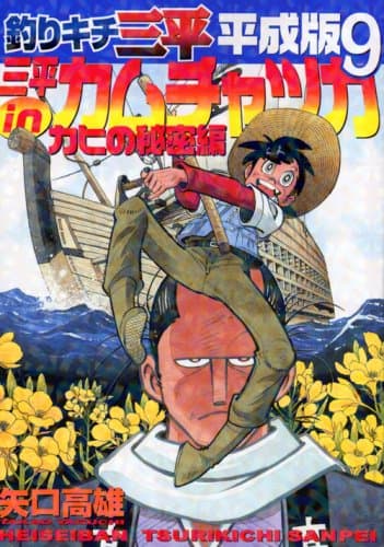 釣りキチ三平 : 平成版 9(三平inカムチャツカカヒの秘密編)