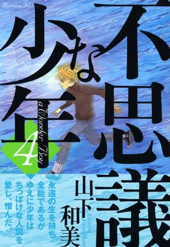 不思議な少年 4