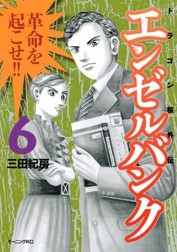エンゼルバンク : ドラゴン桜外伝 6