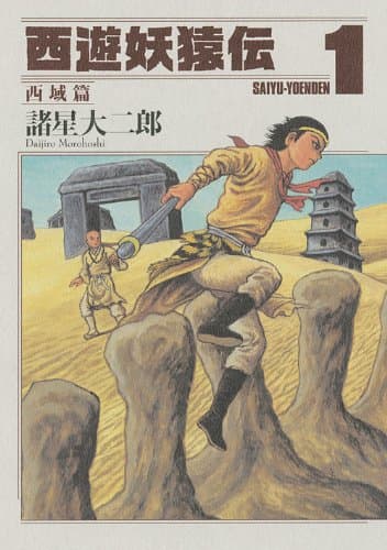 西遊妖猿伝 西域篇 1