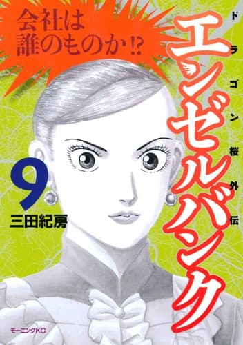 エンゼルバンク : ドラゴン桜外伝 9