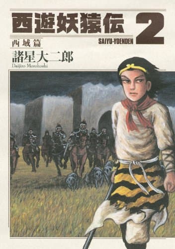 西遊妖猿伝 西域篇 2