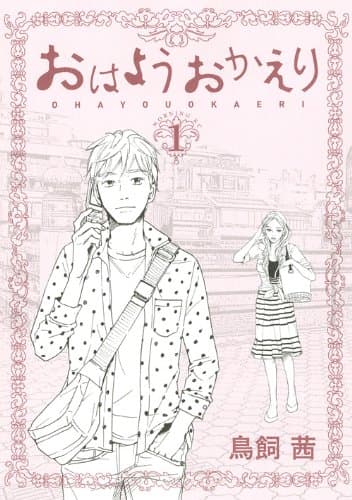 おはようおかえり 1