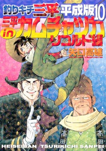 釣りキチ三平 : 平成版 10(三平inカムチャツカリコルド秘密編)