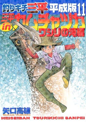 釣りキチ三平 : 平成版 11 (三平inカムチャツカワシリの滝編)
