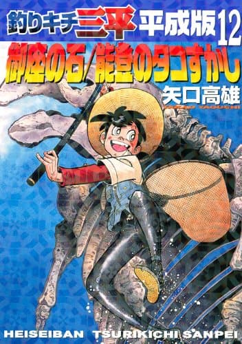 釣りキチ三平 : 平成版 12 (御座の石/能登のタコすかし)