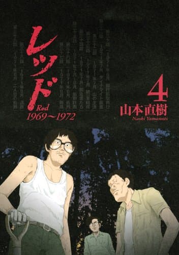 レッド volume 4