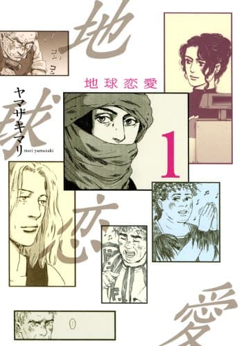 地球恋愛 1
