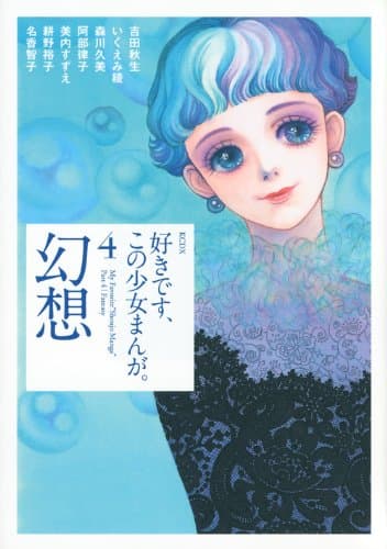 好きです、この少女まんが。 4 (幻想)