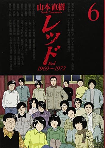レッド volume 6