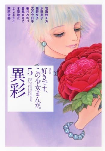 好きです、この少女まんが。 5 (異彩)