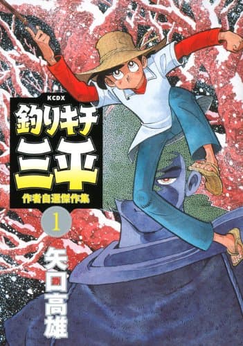 釣りキチ三平 : 作者自選傑作集 1