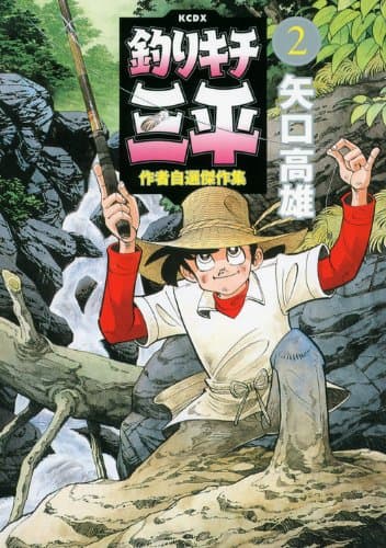 釣りキチ三平 : 作者自選傑作集 2