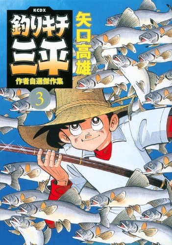 釣りキチ三平 : 作者自選傑作集 3