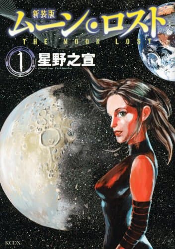 ムーン・ロスト 1