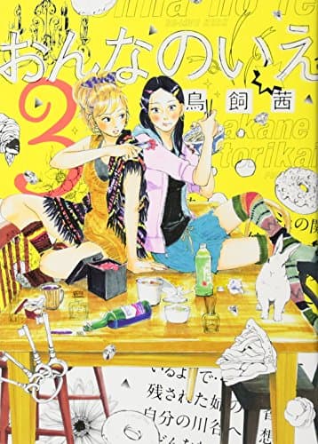 おんなのいえ 3