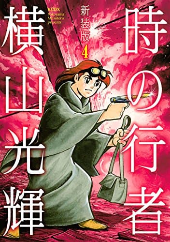 時の行者 第4巻