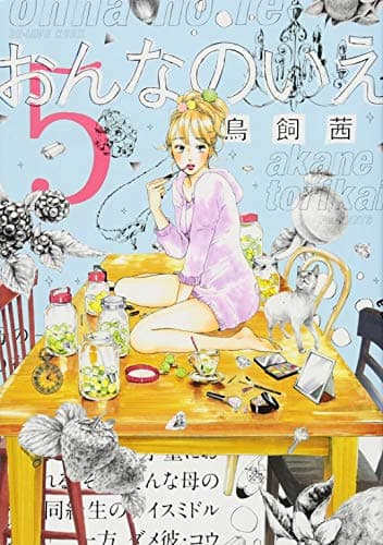 おんなのいえ 5