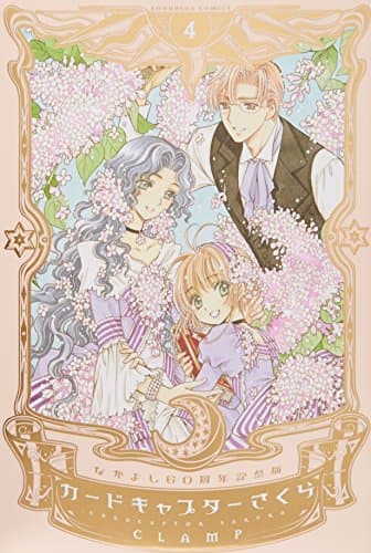 カードキャプターさくら = CARDCAPTOR SAKURA : なかよし60周年記念版 4