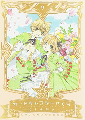カードキャプターさくら = CARDCAPTOR SAKURA 9