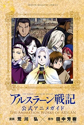 アルスラーン戦記公式アニメガイド = THE ANIMATION WORKS OF ARSLAN