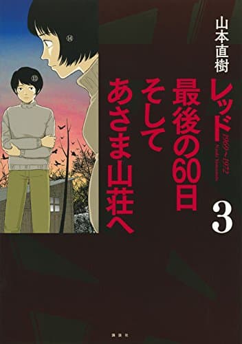 レッド最後の60日そしてあさま山荘へ : 1969~1972 3