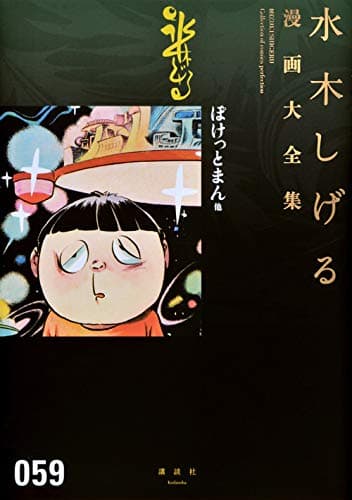 水木しげる漫画大全集 = MIZUKI SHIGERU Collection of comics perfection. 059 (ぽけっとまん他)