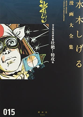 水木しげる漫画大全集 = MIZUKI SHIGERU Collection of comics perfection. 015 (貸本戦記漫画集 2 (壮絶!特攻他))