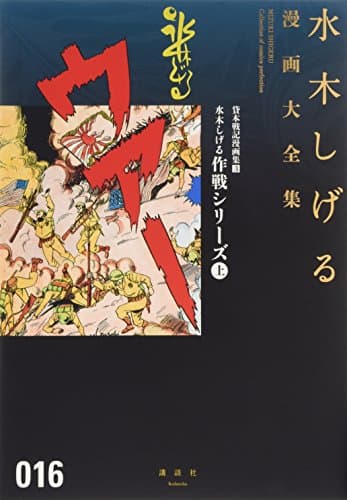 水木しげる漫画大全集 = MIZUKI SHIGERU Collection of comics perfection. 016 (貸本戦記漫画集 3 (水木しげる作戦シリーズ 上))