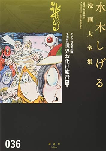 水木しげる漫画大全集 = MIZUKI SHIGERU Collection of comics perfection. 036 (ゲゲゲの鬼太郎 8 (鬼太郎の世界お化け旅行他))