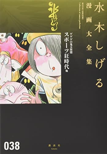 水木しげる漫画大全集 = MIZUKI SHIGERU Collection of comics perfection. 038