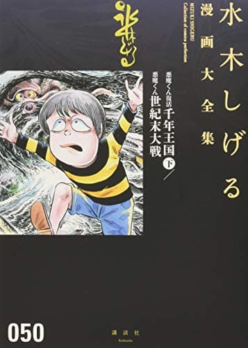 水木しげる漫画大全集 = MIZUKI SHIGERU Collection of comics perfection. 050
