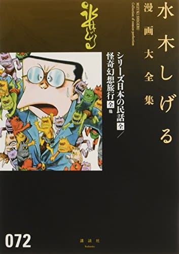 水木しげる漫画大全集 = MIZUKI SHIGERU Collection of comics perfection. 072