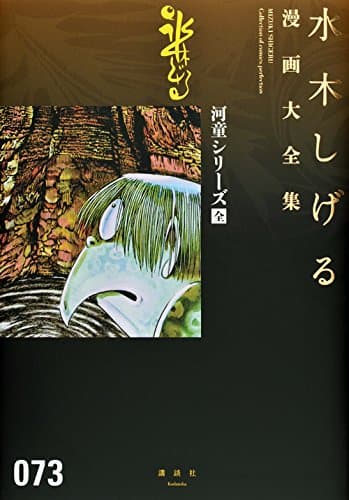 水木しげる漫画大全集 = MIZUKI SHIGERU Collection of comics perfection. 073 (河童シリーズ)