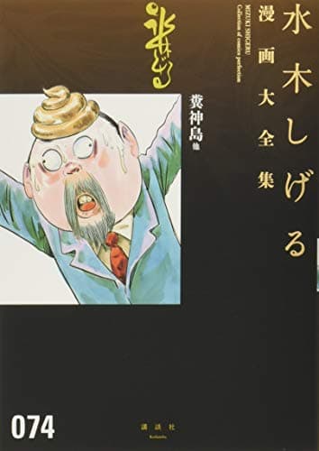 水木しげる漫画大全集 = MIZUKI SHIGERU Collection of comics perfection. 074 (糞神島他)