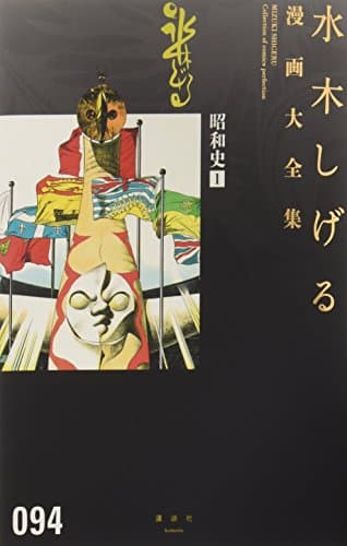 水木しげる漫画大全集 = MIZUKI SHIGERU Collection of comics perfection. 094 (昭和史 1)