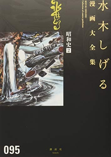 水木しげる漫画大全集 = MIZUKI SHIGERU Collection of comics perfection. 095 (昭和史 2)