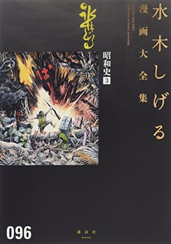 水木しげる漫画大全集 = MIZUKI SHIGERU Collection of comics perfection. 096 (昭和史 3)