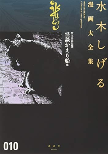 水木しげる漫画大全集 = MIZUKI SHIGERU Collection of comics perfection. 010