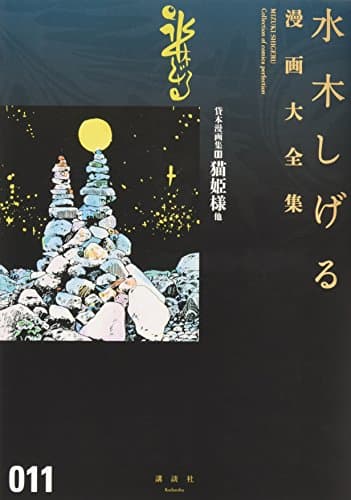 水木しげる漫画大全集 = MIZUKI SHIGERU Collection of comics perfection. 011
